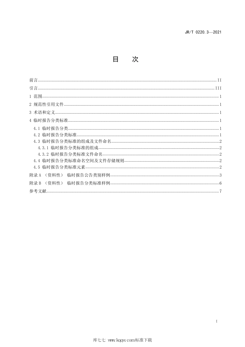 JR∕T 0220.3-2021 挂牌公司信息披露电子化规范 第3部分：临时报告.pdf_第3页