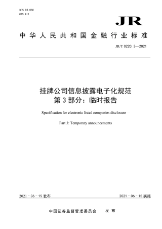 JR∕T 0220.3-2021 挂牌公司信息披露电子化规范 第3部分：临时报告.pdf