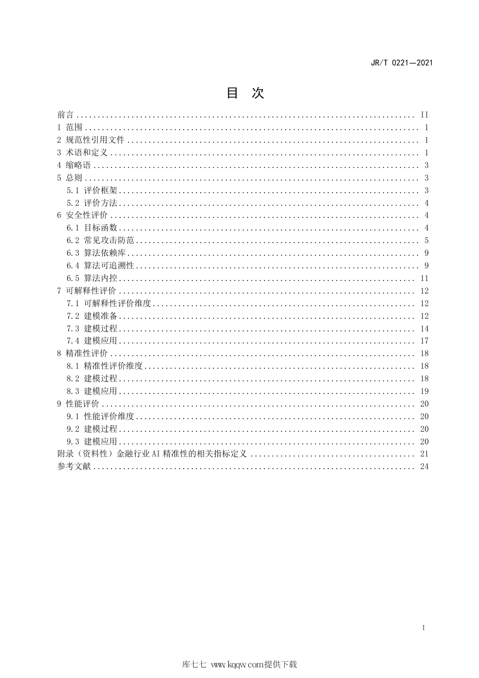 JR∕T 0221-2021 人工智能算法金融应用评价规范.pdf_第3页