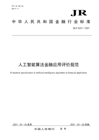 JR∕T 0221-2021 人工智能算法金融应用评价规范.pdf