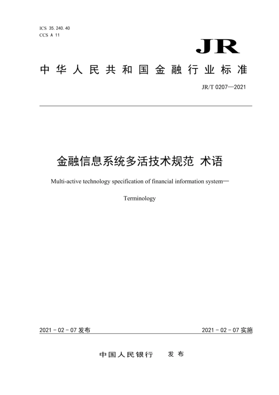 JR∕T0207-2021金融信息系统多活技术规范术语.pdf_第1页