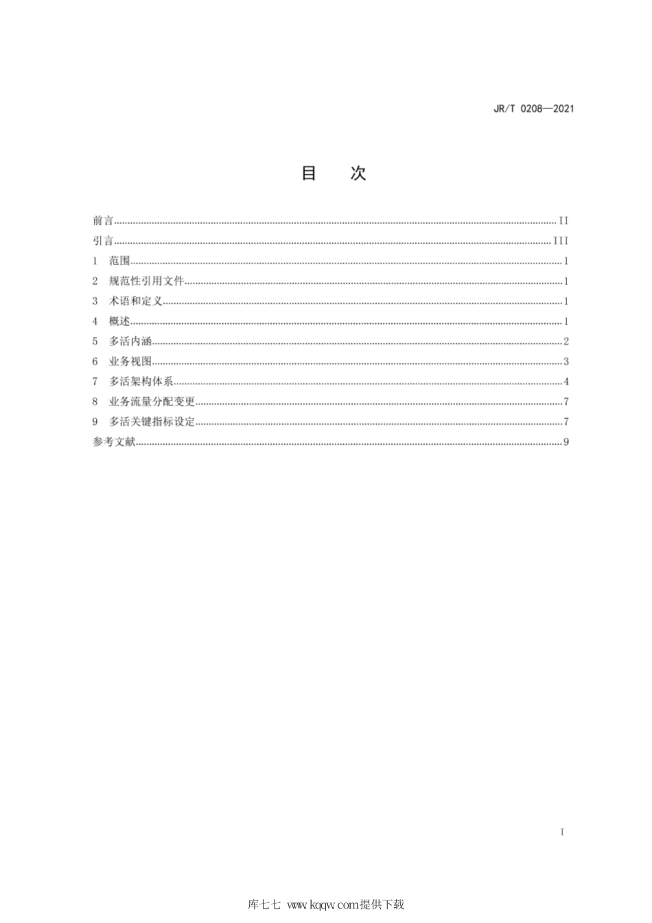 JR∕T0208-2021金融信息系统多活技术规范参考架构.pdf_第3页