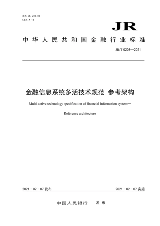 JR∕T0208-2021金融信息系统多活技术规范参考架构.pdf