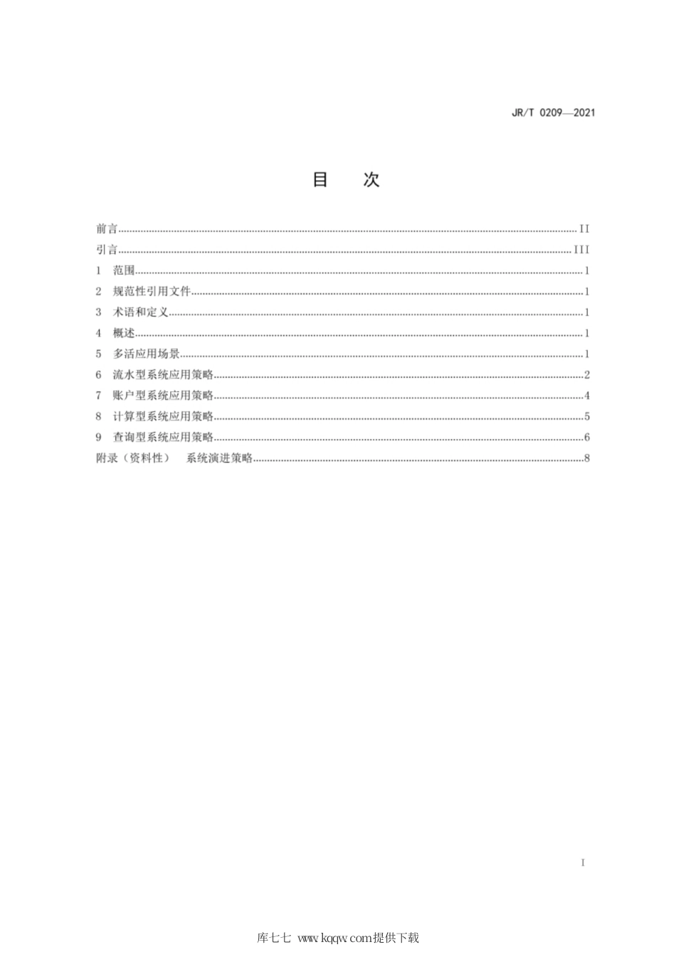 JR∕T0209-2021金融信息系统多活技术规范应用策略.pdf_第3页