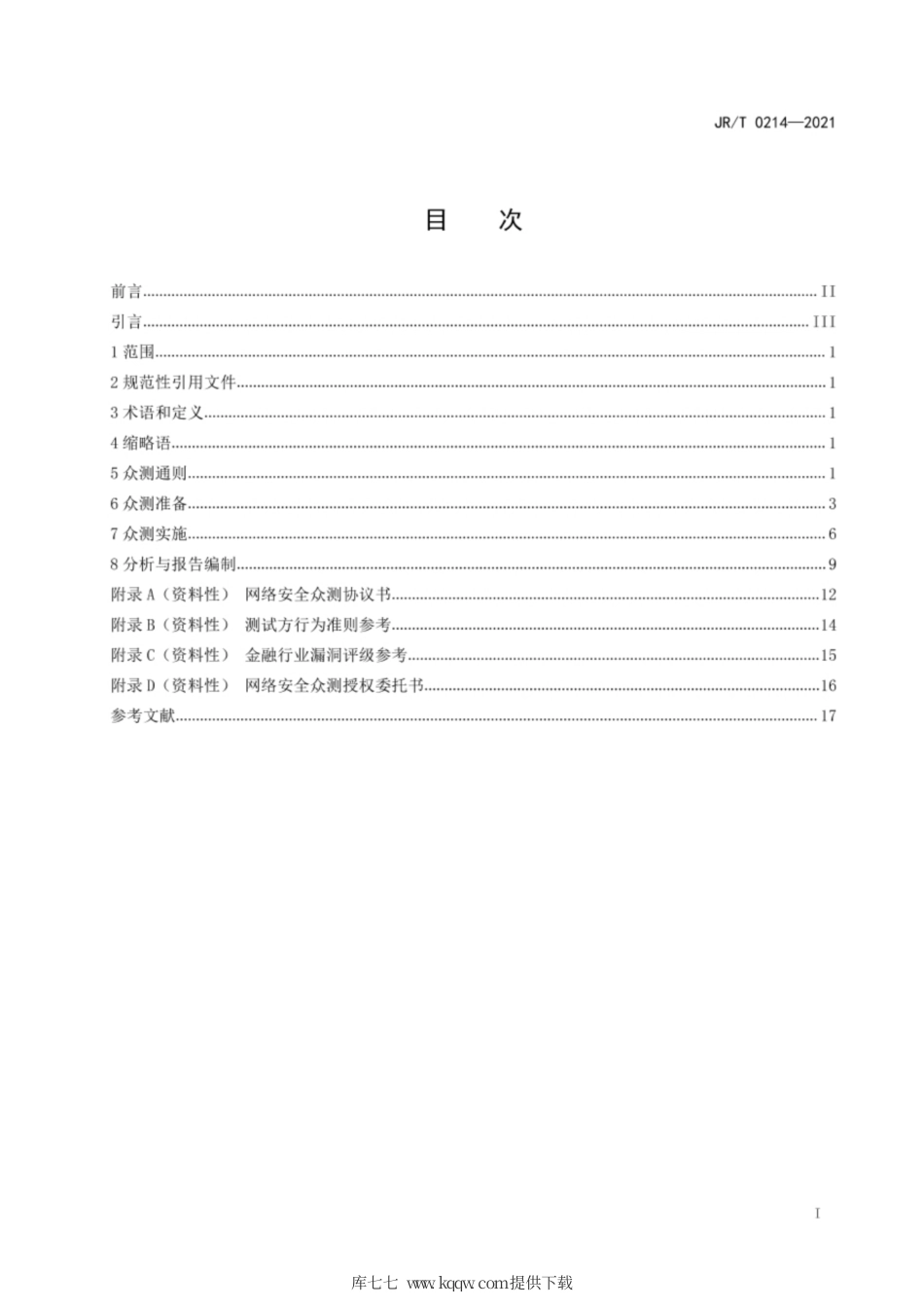JR∕T0214-2021金融网络安全网络安全众测实施指南.pdf_第3页