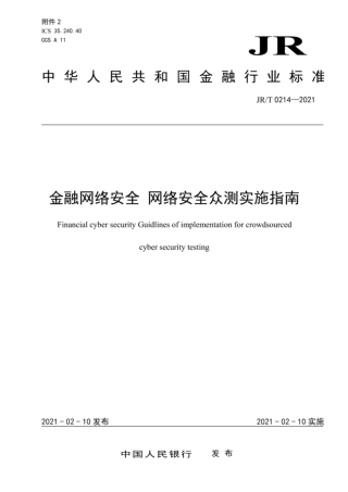 JR∕T0214-2021金融网络安全网络安全众测实施指南.pdf