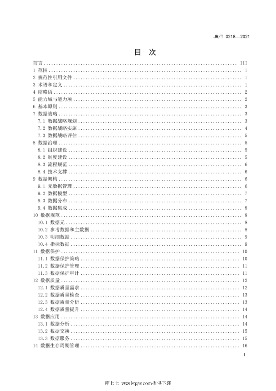 JR∕T0218-2021金融业数据能力建设指引.pdf_第3页