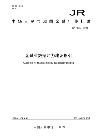 JR∕T0218-2021金融业数据能力建设指引.pdf
