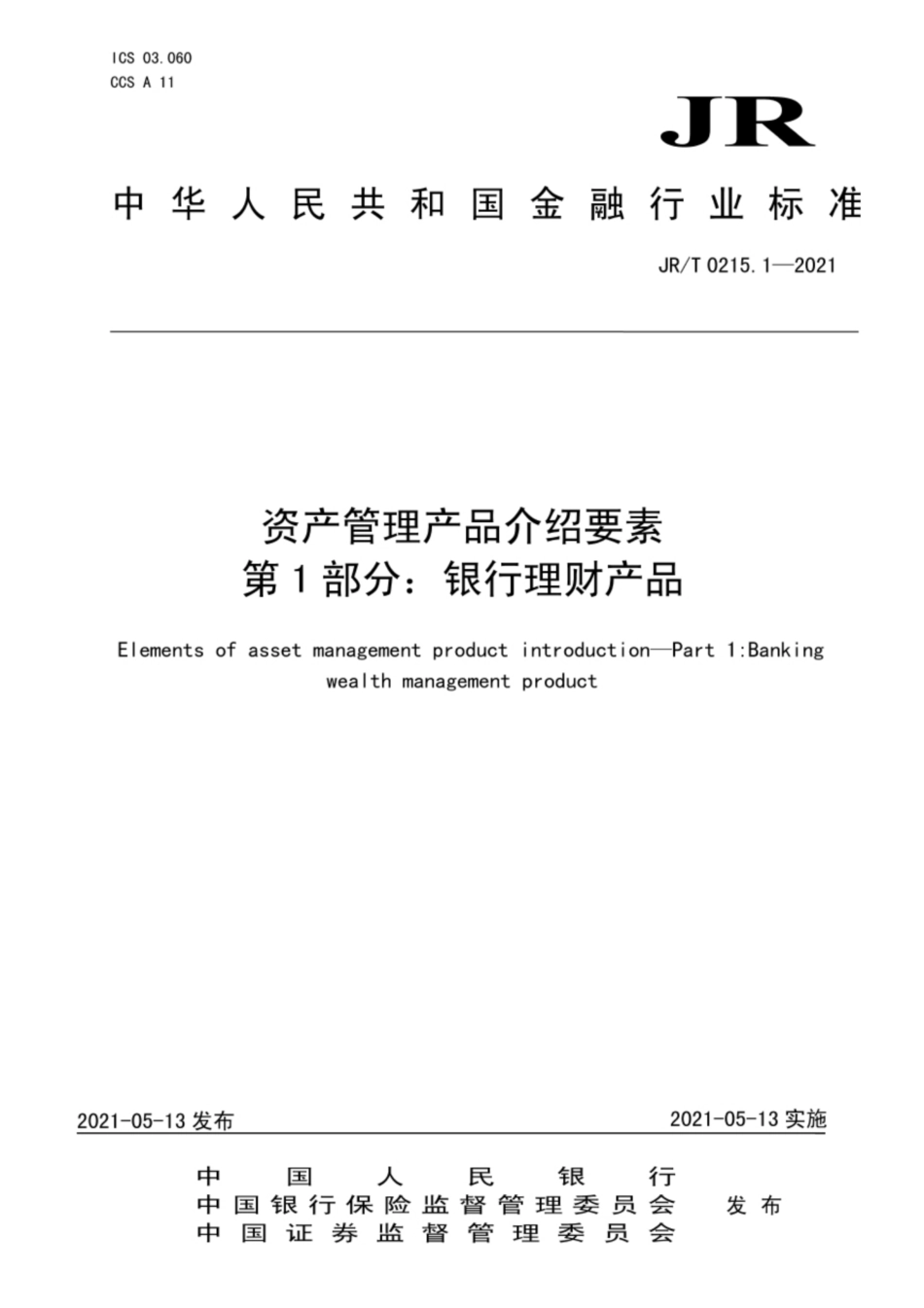 JRT 0215.1-2021 资产管理产品介绍要素 第1部分：银行理财产品.pdf_第1页