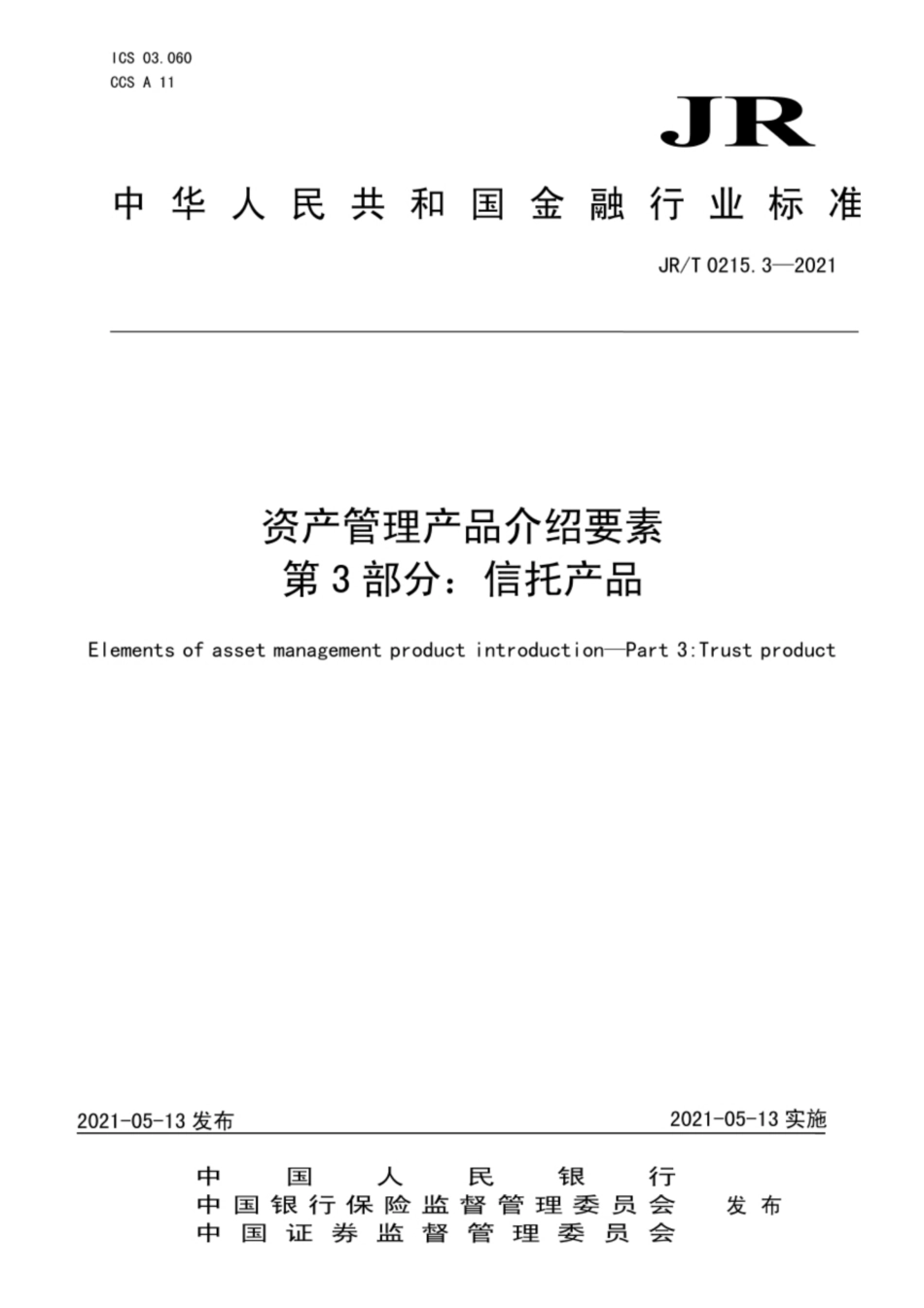 JRT 0215.3-2021 资产管理产品介绍要素 第3部分：信托产品.pdf_第1页