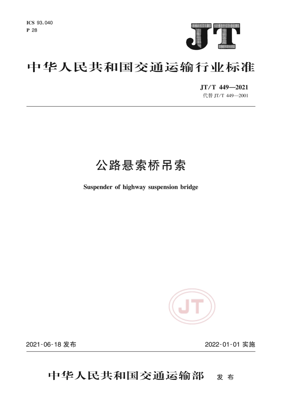 JT∕T 449-2021 公路悬索桥吊索.pdf_第1页