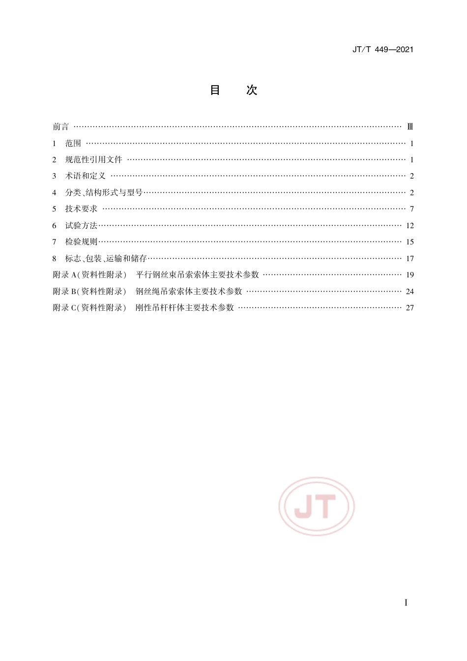 JT∕T 449-2021 公路悬索桥吊索.pdf_第2页