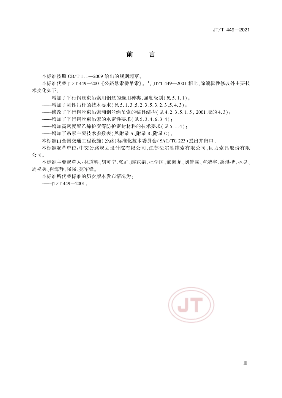 JT∕T 449-2021 公路悬索桥吊索.pdf_第3页