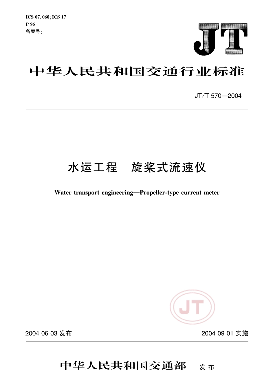 JT∕T 570-2004 水运工程 旋桨式流速仪.pdf_第1页