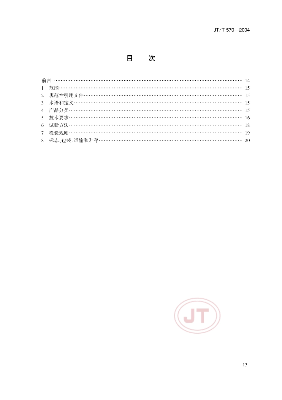 JT∕T 570-2004 水运工程 旋桨式流速仪.pdf_第2页