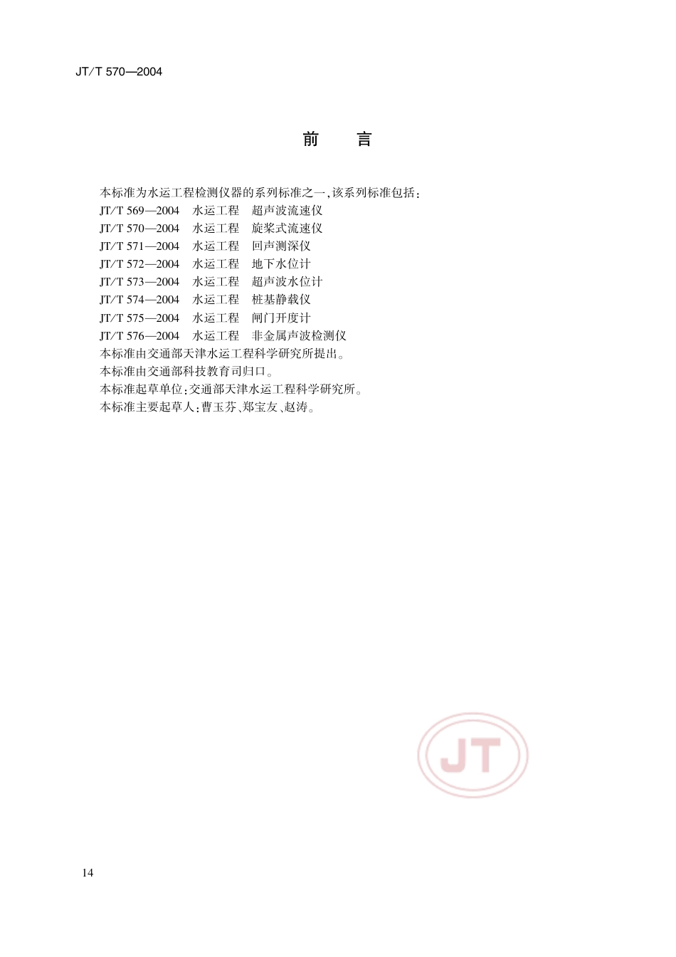JT∕T 570-2004 水运工程 旋桨式流速仪.pdf_第3页