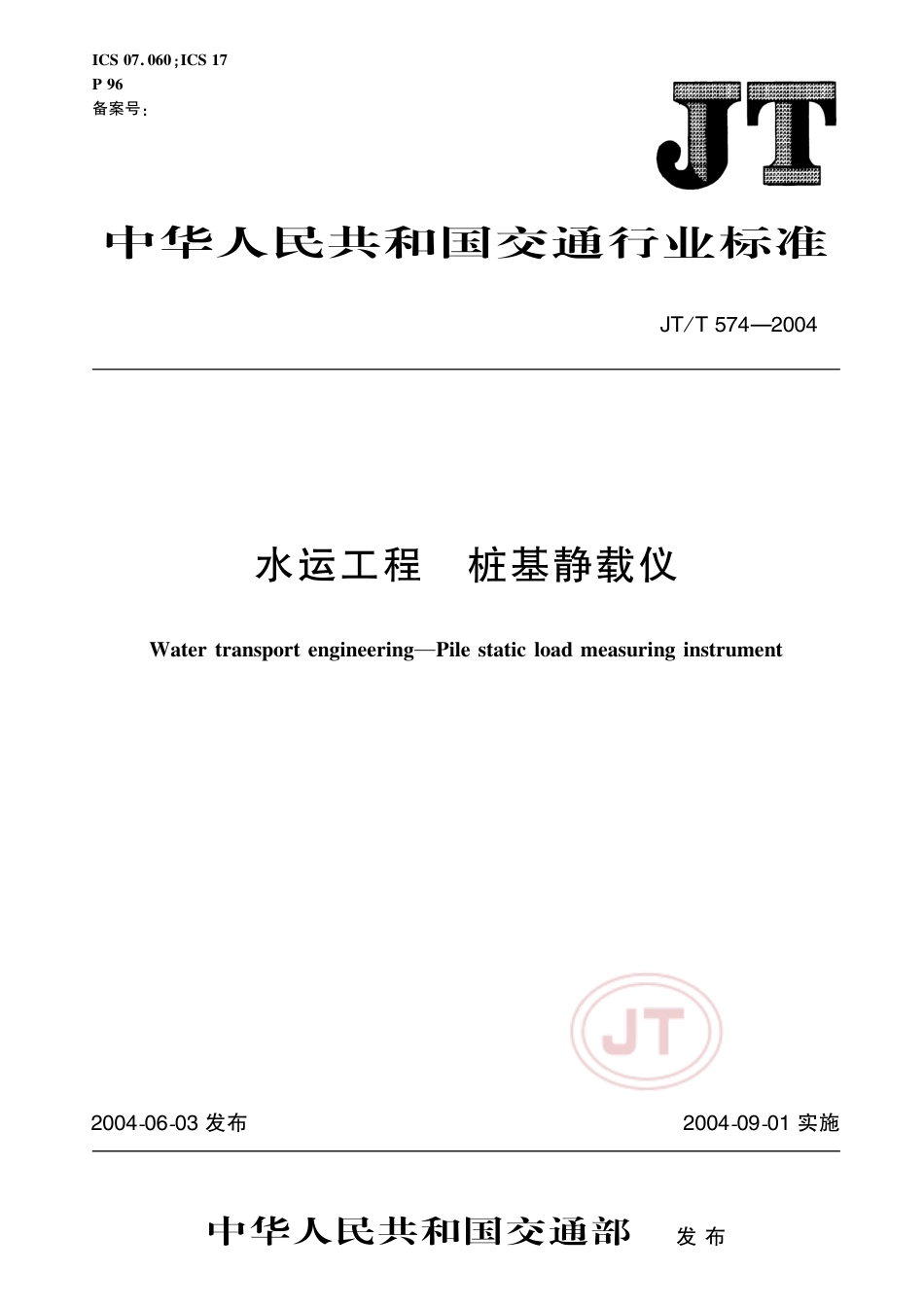JT∕T 574-2004 水运工程 桩基静载仪.pdf_第1页