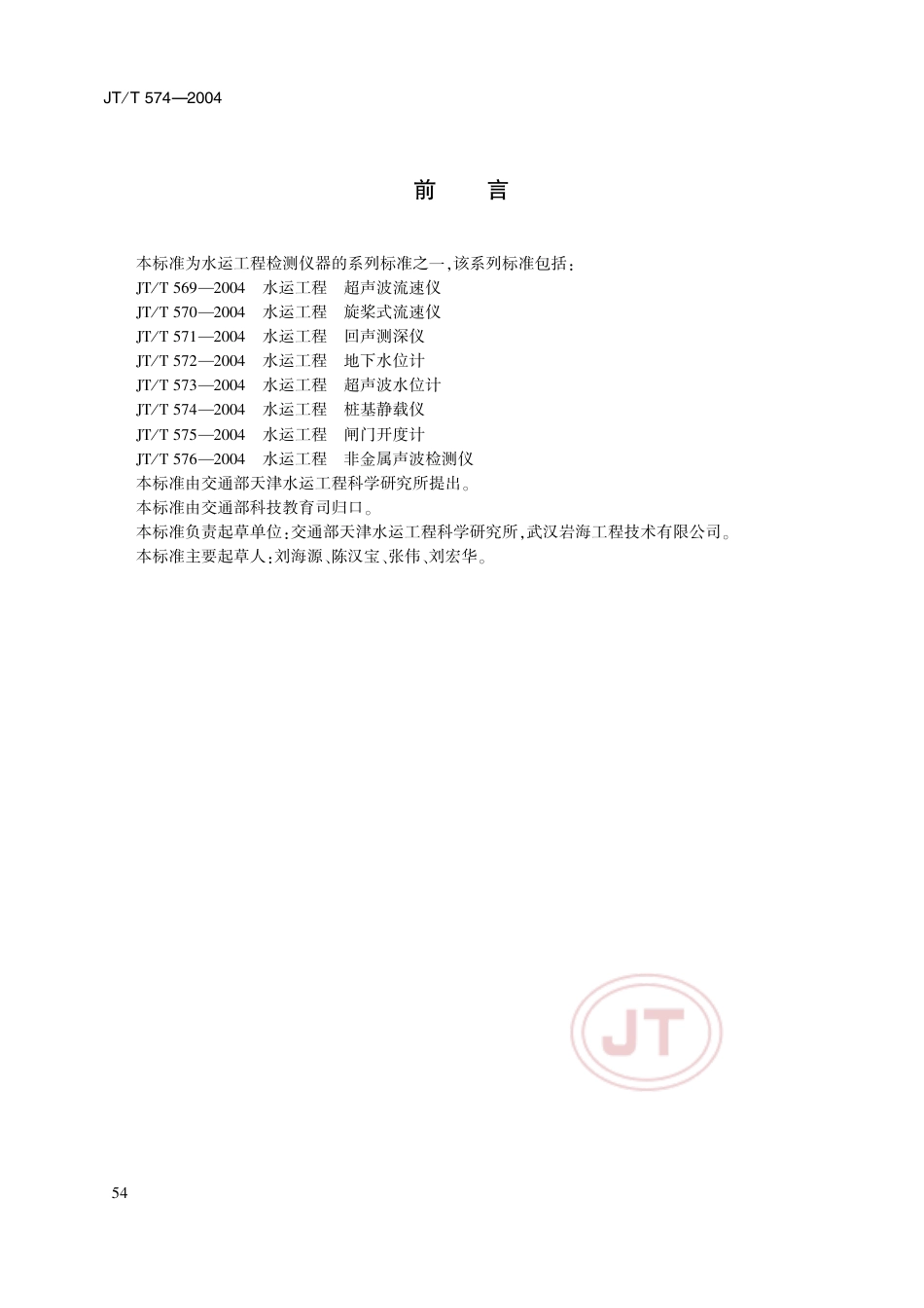 JT∕T 574-2004 水运工程 桩基静载仪.pdf_第3页