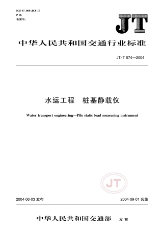 JT∕T 574-2004 水运工程 桩基静载仪.pdf