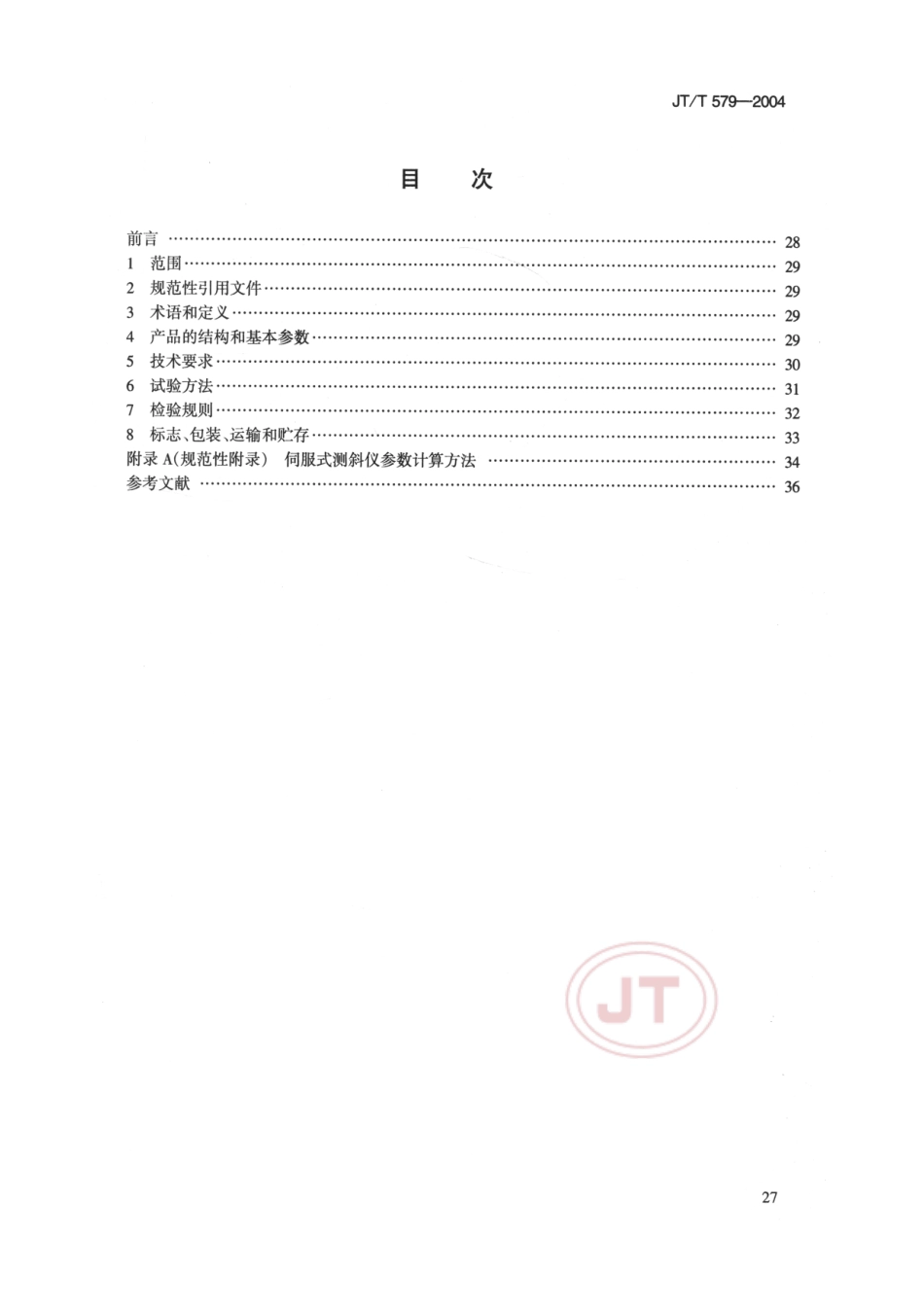JT∕T 579-2004 水运工程 伺服式测斜仪.pdf_第2页