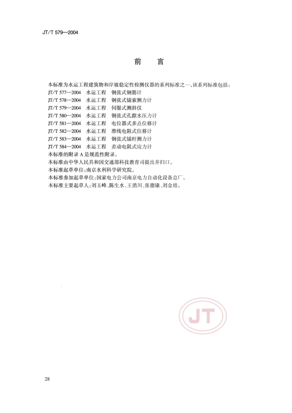 JT∕T 579-2004 水运工程 伺服式测斜仪.pdf_第3页