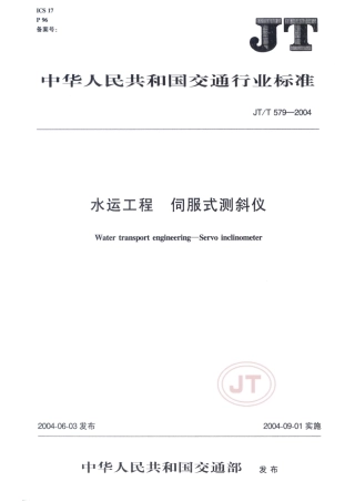 JT∕T 579-2004 水运工程 伺服式测斜仪.pdf