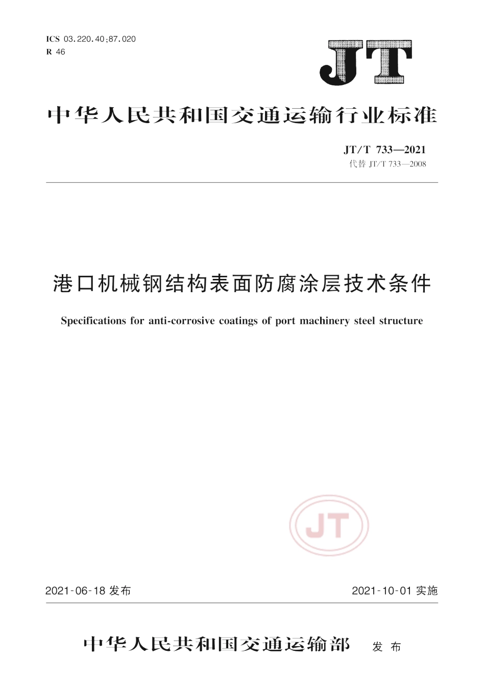 JT∕T 733-2021 港口机械钢结构表面防腐涂层技术条件.pdf_第1页