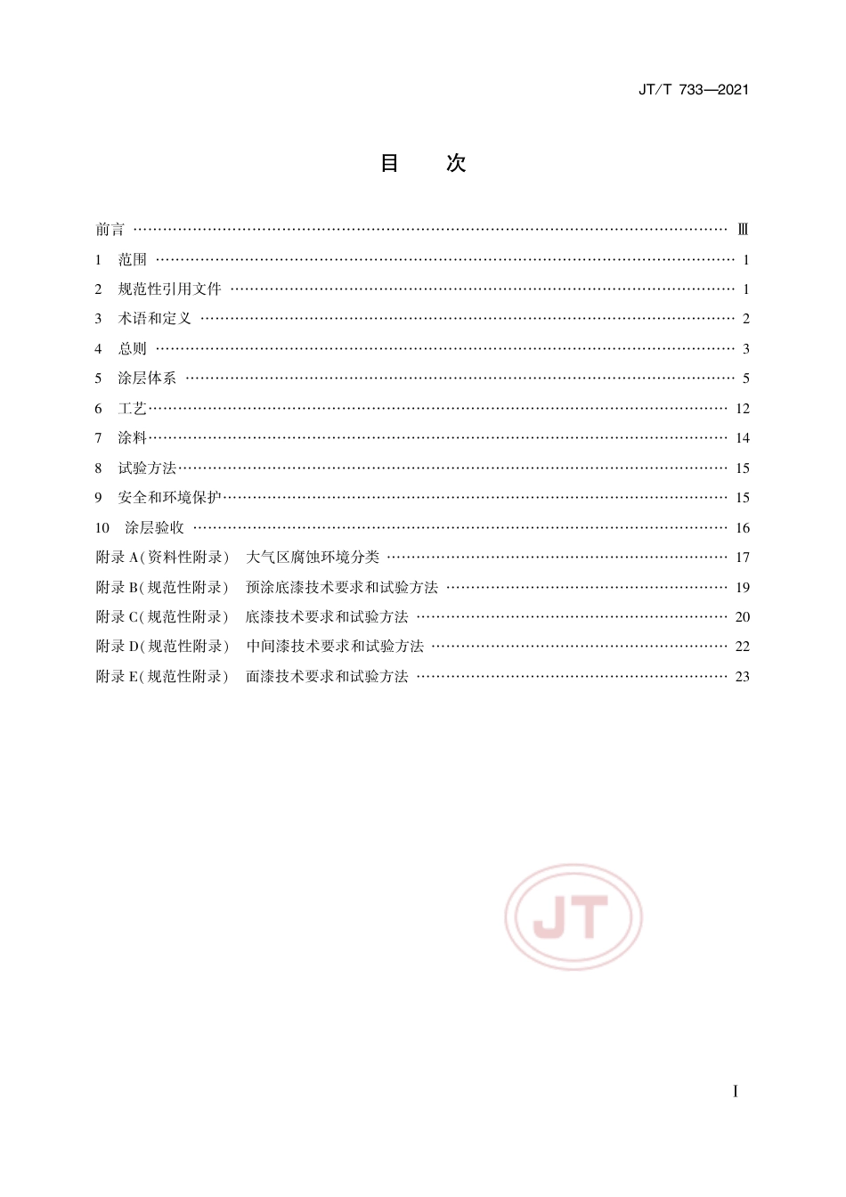 JT∕T 733-2021 港口机械钢结构表面防腐涂层技术条件.pdf_第2页