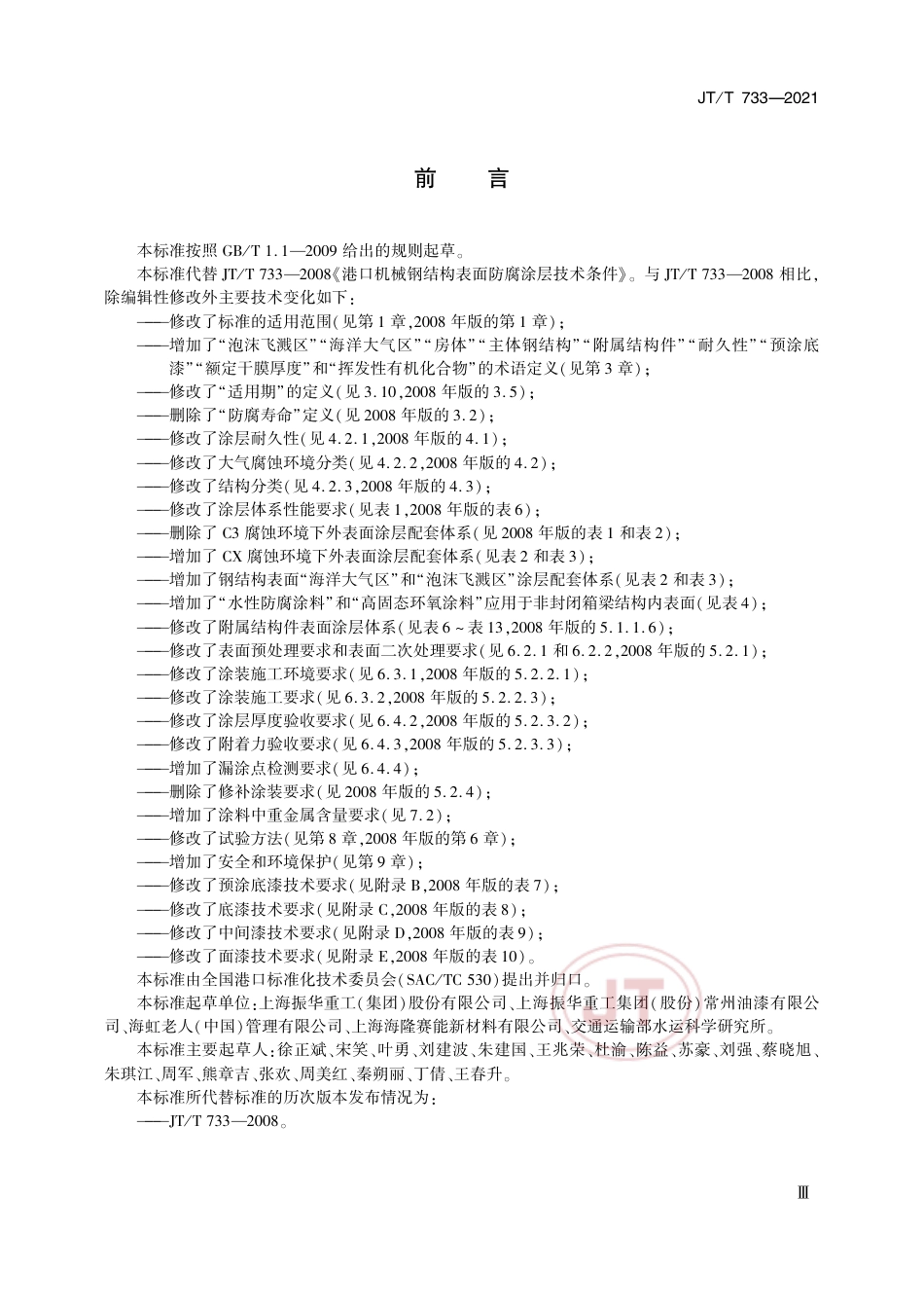 JT∕T 733-2021 港口机械钢结构表面防腐涂层技术条件.pdf_第3页