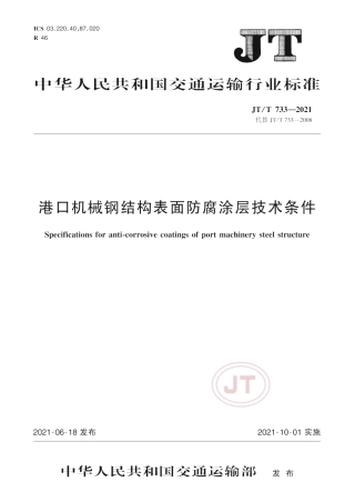 JT∕T 733-2021 港口机械钢结构表面防腐涂层技术条件.pdf