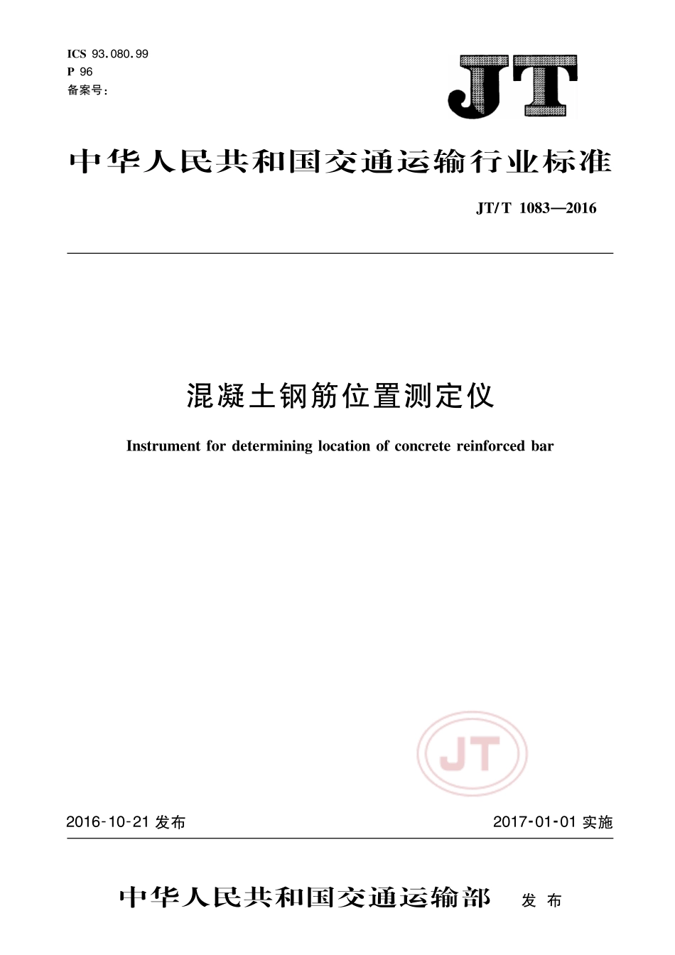 JT∕T 1083-2016 混凝土钢筋位置测定仪.pdf_第1页