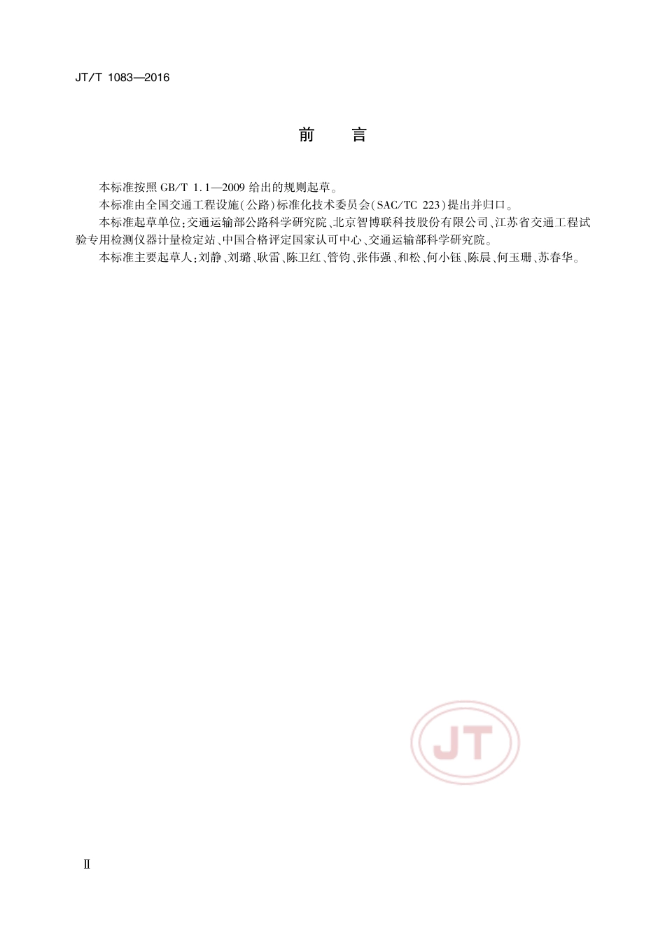 JT∕T 1083-2016 混凝土钢筋位置测定仪.pdf_第3页
