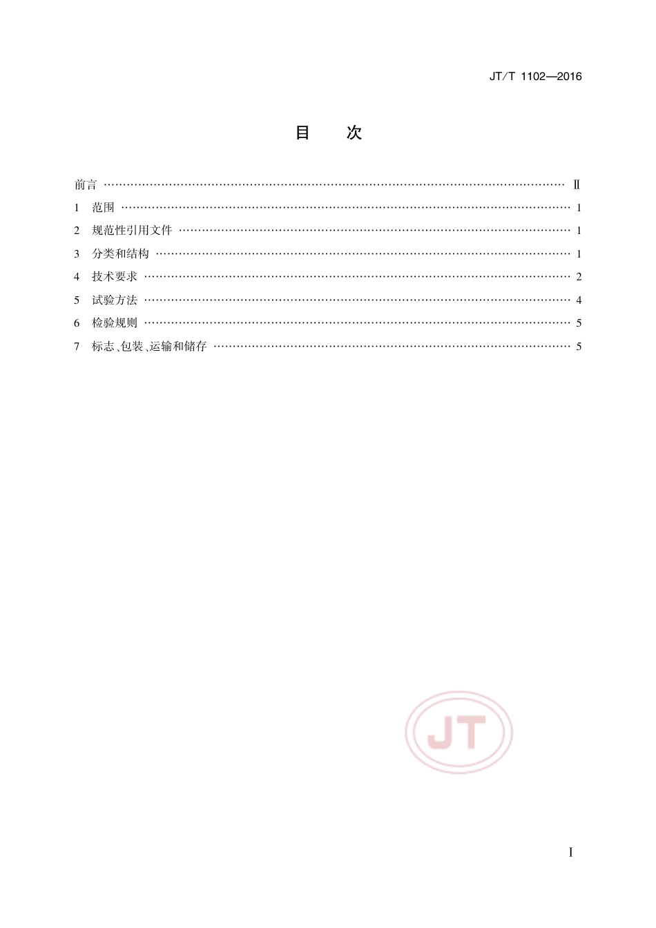 JT∕T 1102-2016 沥青离心式抽提仪.pdf_第2页