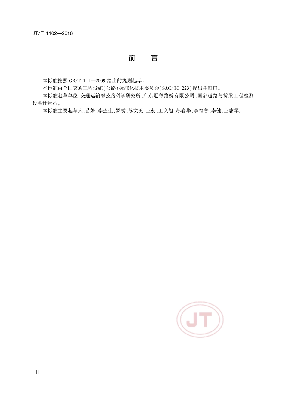 JT∕T 1102-2016 沥青离心式抽提仪.pdf_第3页