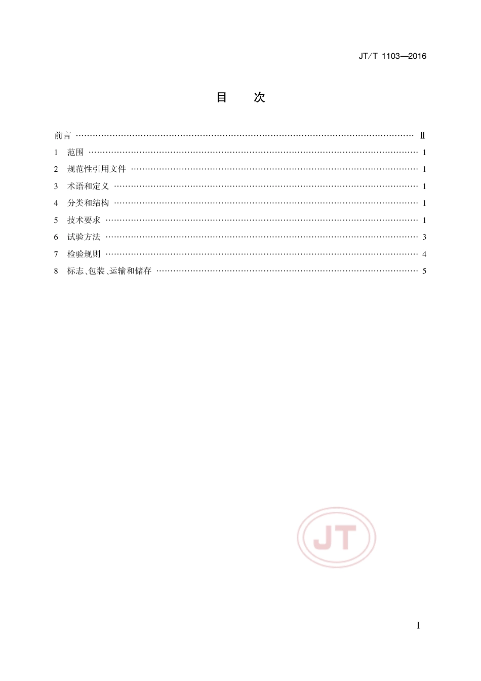JT∕T 1103-2016 沥青混合料拌和机.pdf_第2页