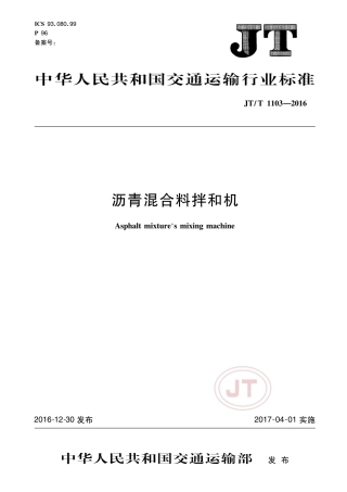 JT∕T 1103-2016 沥青混合料拌和机.pdf