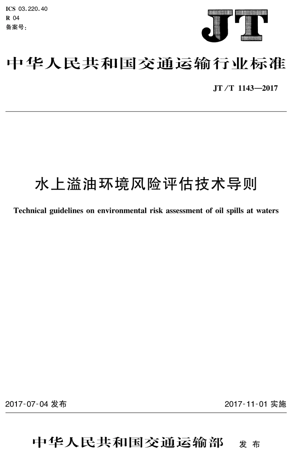 JT∕T 1143-2017 水上溢油环境风险评估技术导则.pdf_第1页
