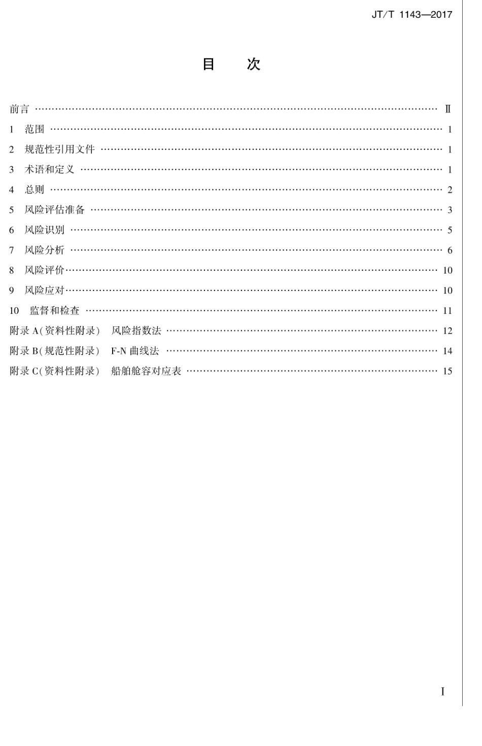 JT∕T 1143-2017 水上溢油环境风险评估技术导则.pdf_第2页