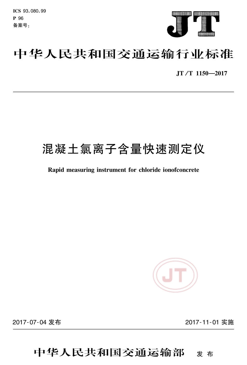 JT∕T 1150-2017 混凝土氯离子含量快速测定仪.pdf_第1页