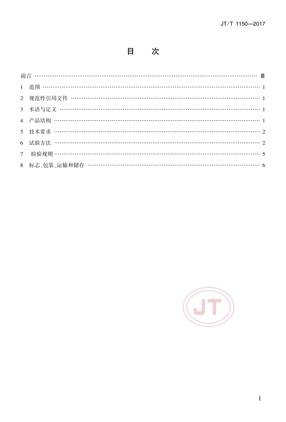JT∕T 1150-2017 混凝土氯离子含量快速测定仪.pdf_第2页