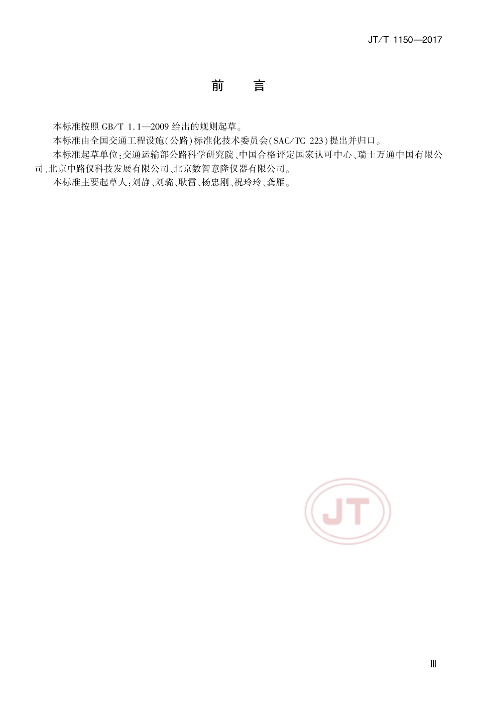 JT∕T 1150-2017 混凝土氯离子含量快速测定仪.pdf_第3页
