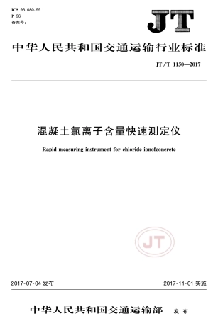 JT∕T 1150-2017 混凝土氯离子含量快速测定仪.pdf