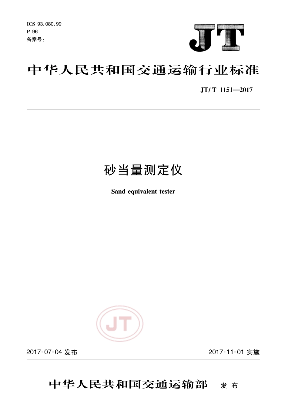 JT∕T 1151-2017 砂当量测定仪.pdf_第1页