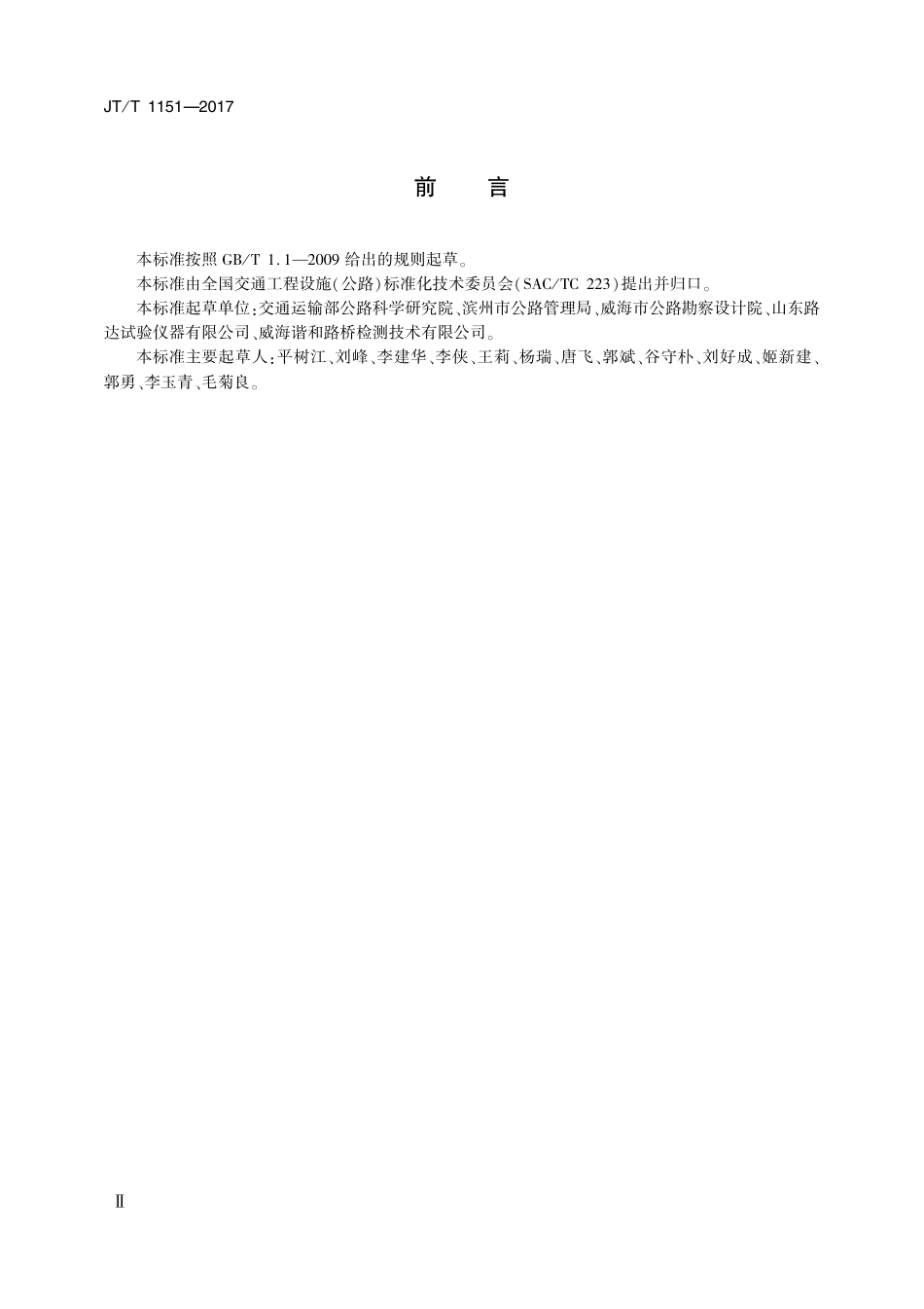 JT∕T 1151-2017 砂当量测定仪.pdf_第3页