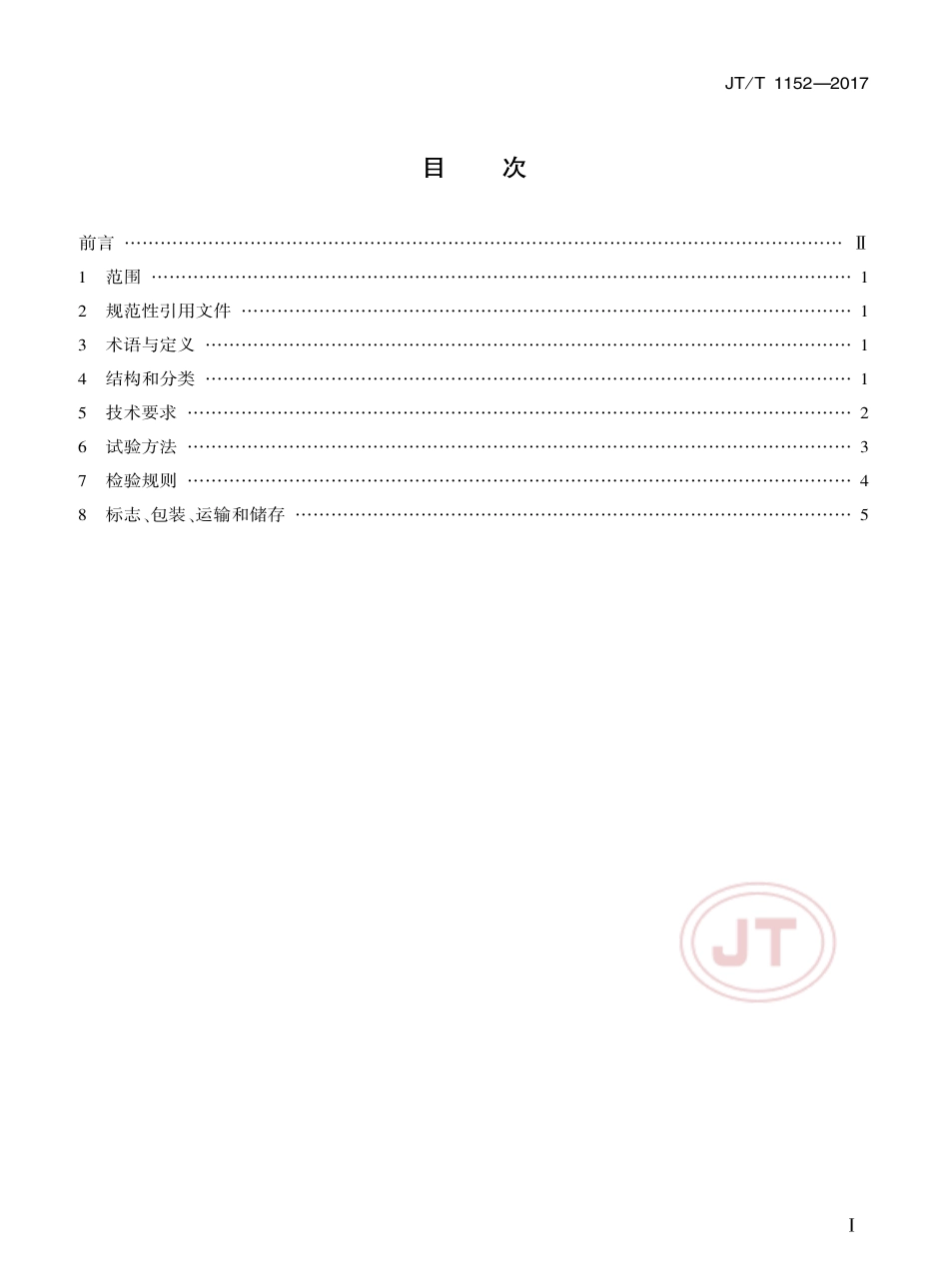 JT∕T 1152-2017 裂缝测宽仪.pdf_第2页