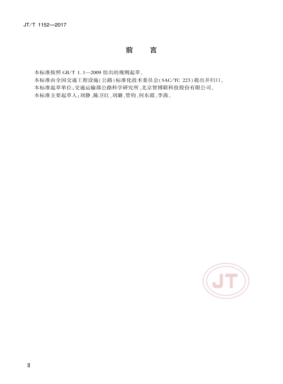 JT∕T 1152-2017 裂缝测宽仪.pdf_第3页