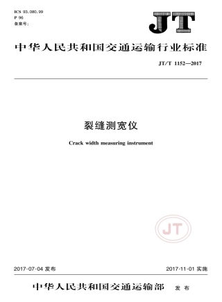 JT∕T 1152-2017 裂缝测宽仪.pdf