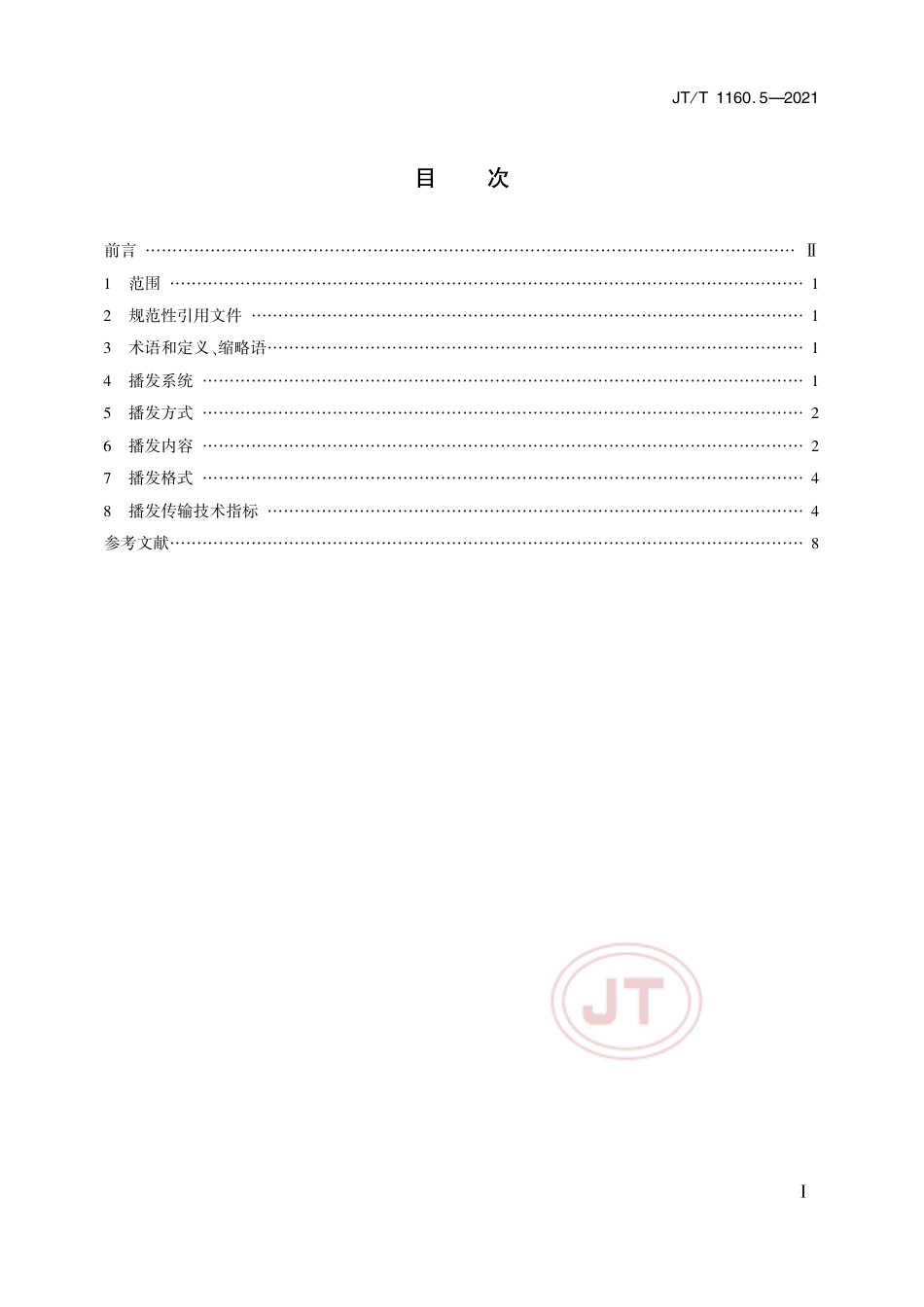 JT∕T 1160.5-2021 交通运输卫星导航增强应用系统 第5部分：基于移动通信的差分信息播发技术要求.pdf_第2页