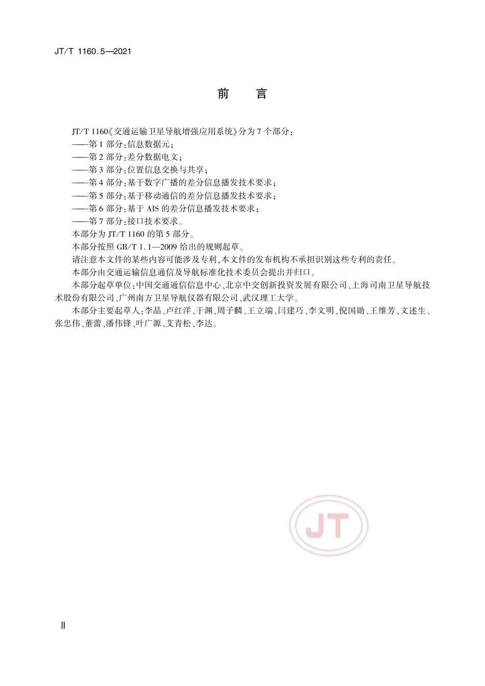 JT∕T 1160.5-2021 交通运输卫星导航增强应用系统 第5部分：基于移动通信的差分信息播发技术要求.pdf_第3页