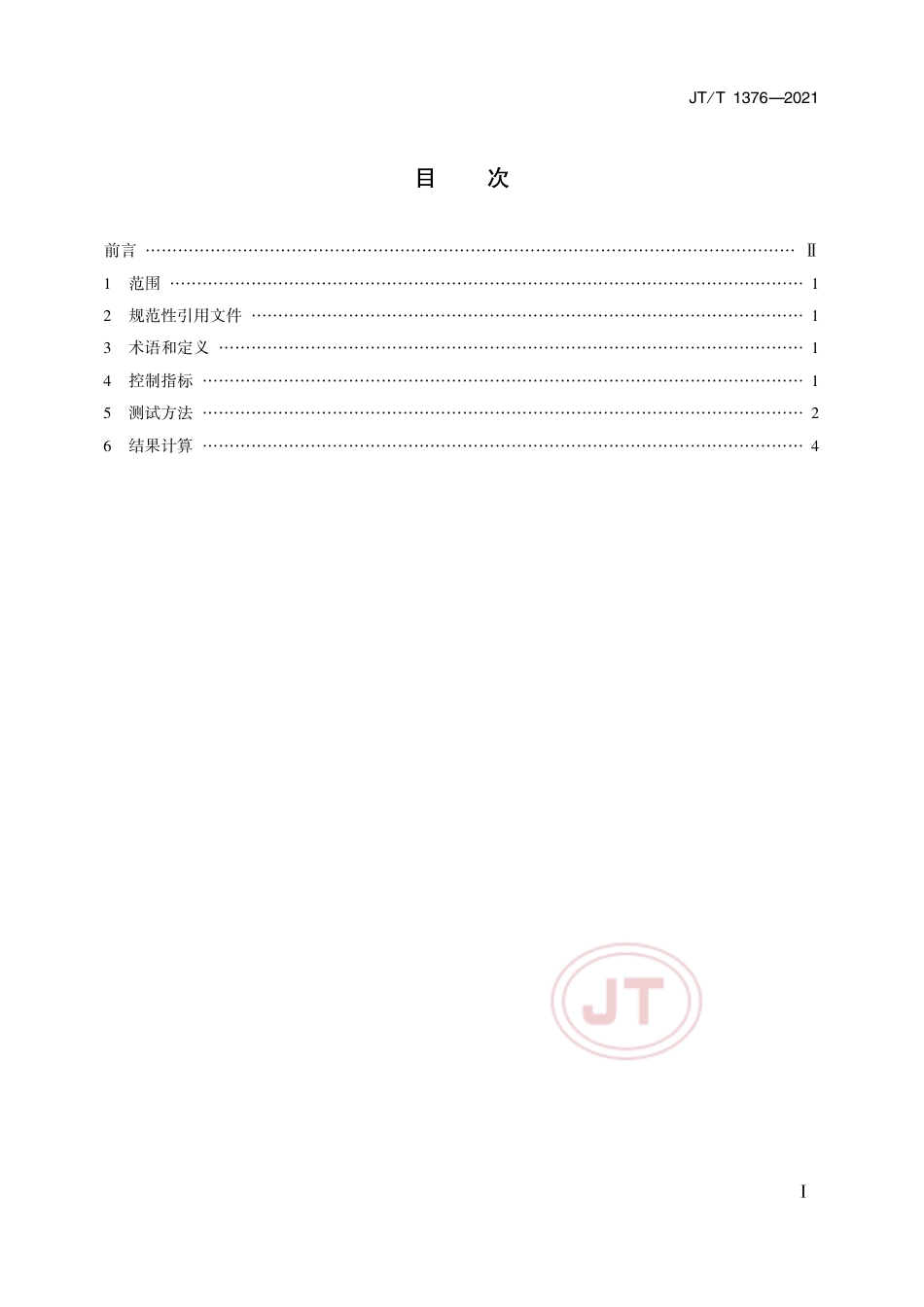 JT∕T 1376-2021 港口煤炭粉尘浓度控制指标和测试方法.pdf_第2页